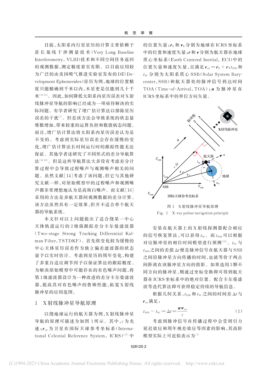 考虑有色噪声影响的脉冲星导航2级强跟踪差分滤波器_许强.pdf_第2页