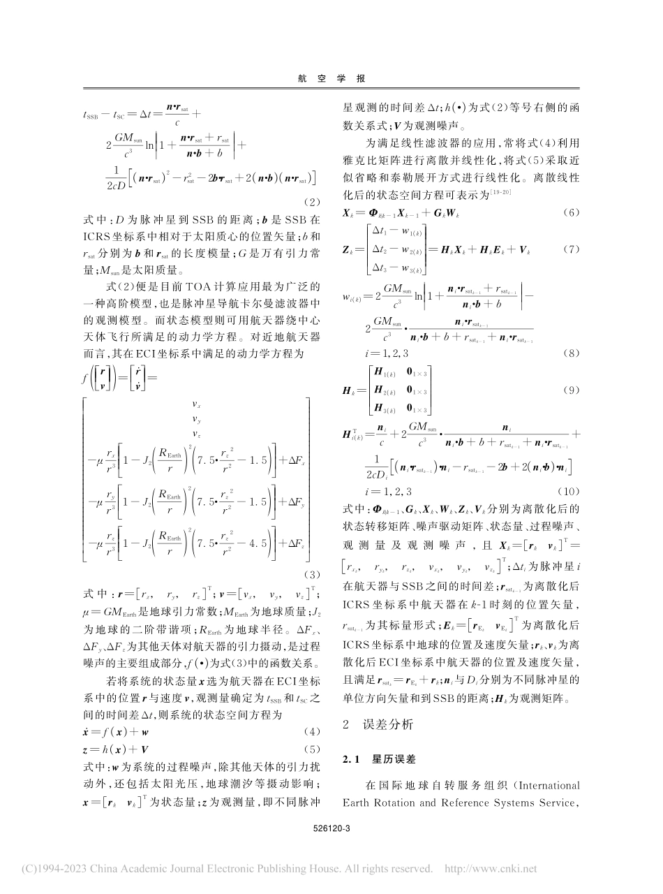 考虑有色噪声影响的脉冲星导航2级强跟踪差分滤波器_许强.pdf_第3页