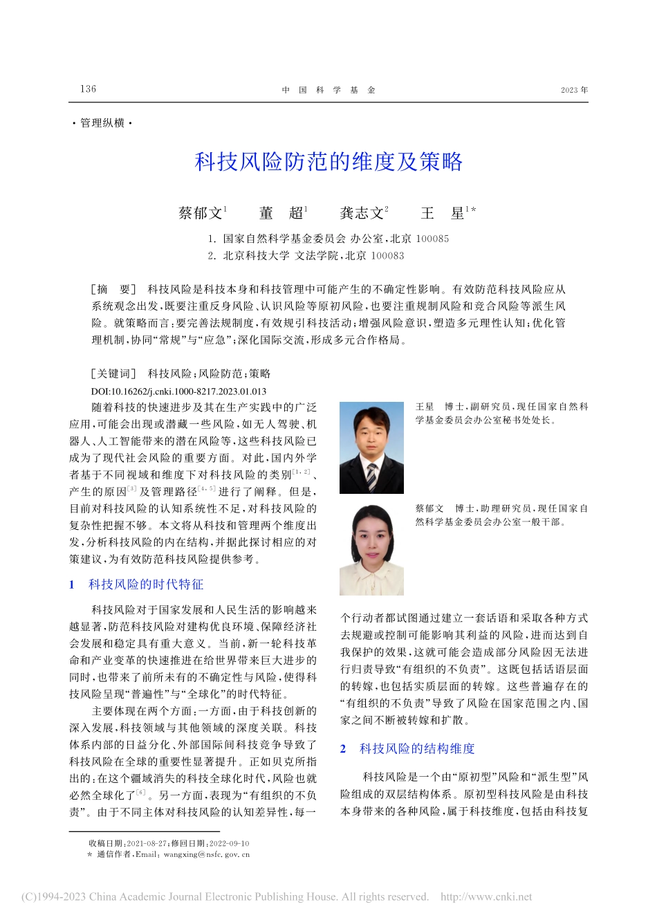 科技风险防范的维度及策略_蔡郁文.pdf_第1页
