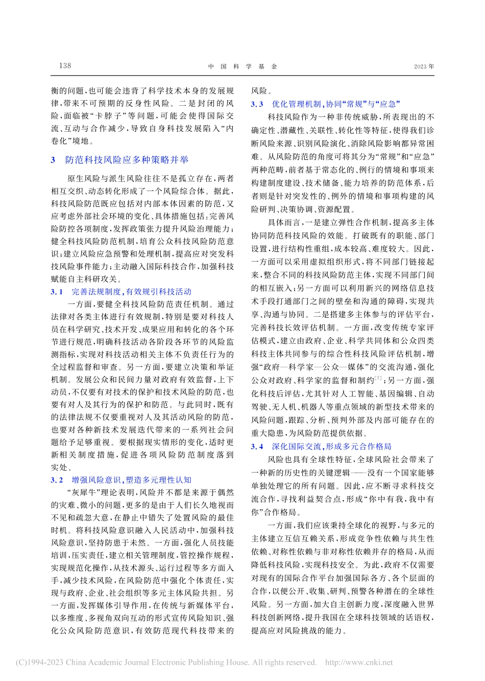 科技风险防范的维度及策略_蔡郁文.pdf_第3页