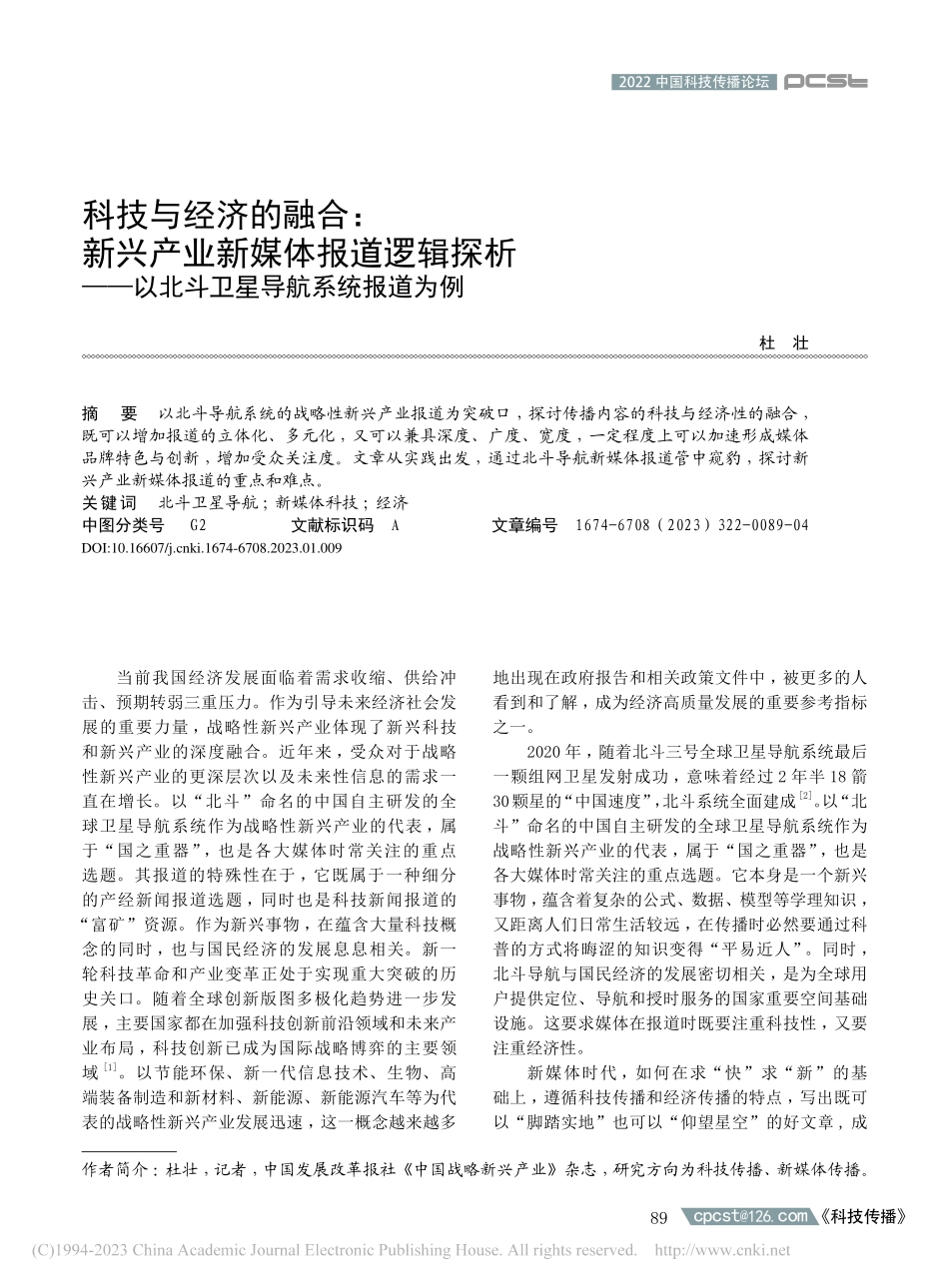 科技与经济的融合：新兴产业...以北斗卫星导航系统报道为例_杜壮.pdf_第1页
