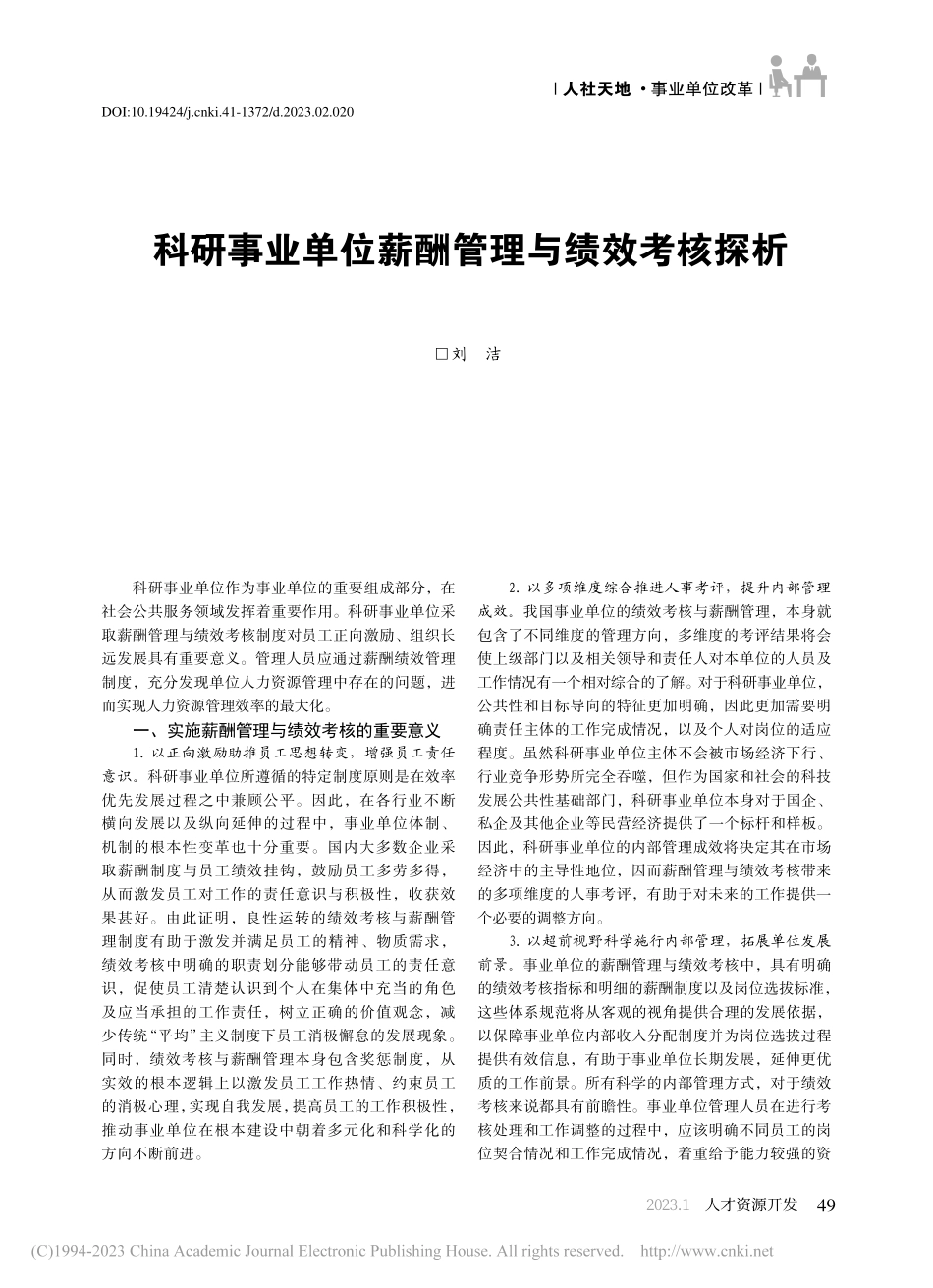 科研事业单位薪酬管理与绩效考核探析_刘洁.pdf_第1页