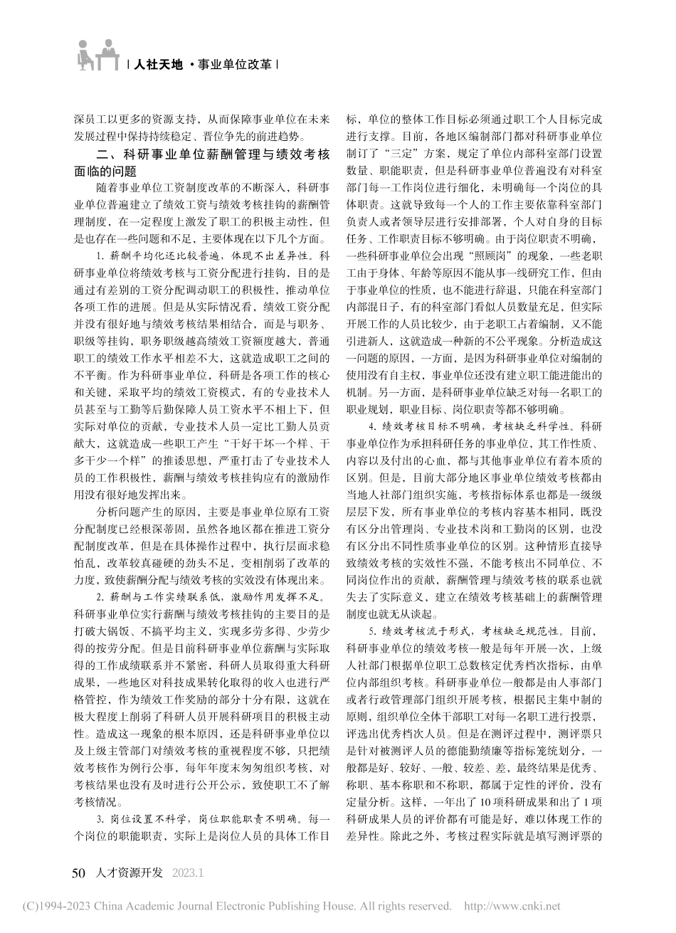 科研事业单位薪酬管理与绩效考核探析_刘洁.pdf_第2页