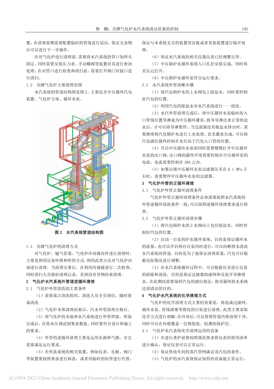 壳牌气化炉水汽系统清洁质量的控制_韩鹏.pdf_第2页
