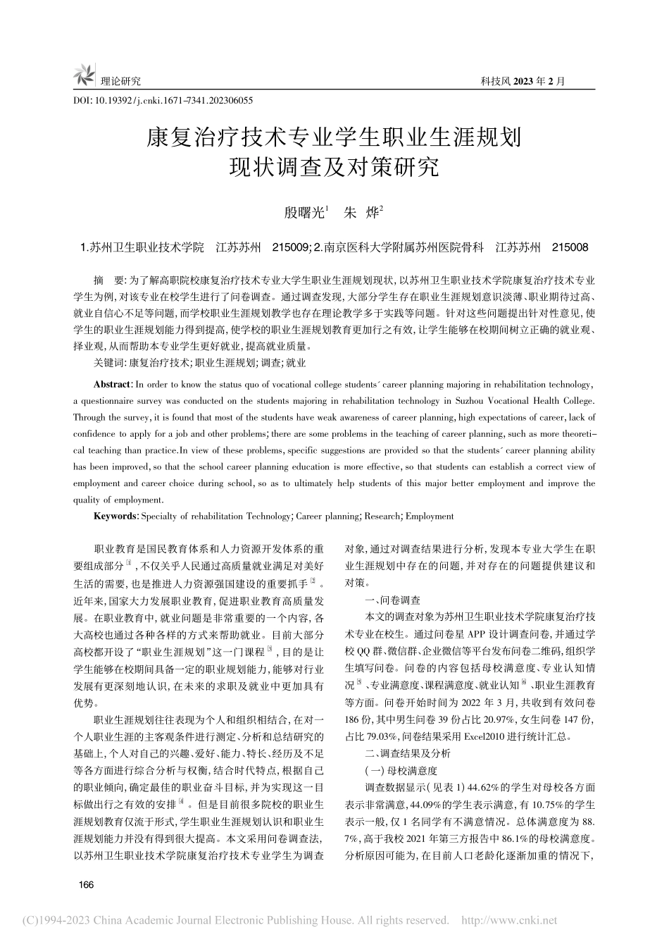 康复治疗技术专业学生职业生涯规划现状调查及对策研究_殷曙光.pdf_第1页