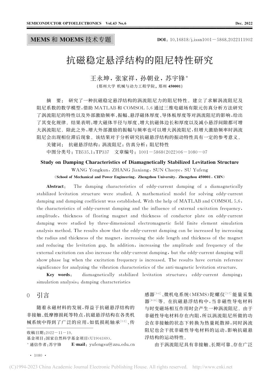 抗磁稳定悬浮结构的阻尼特性研究_王永坤.pdf_第1页