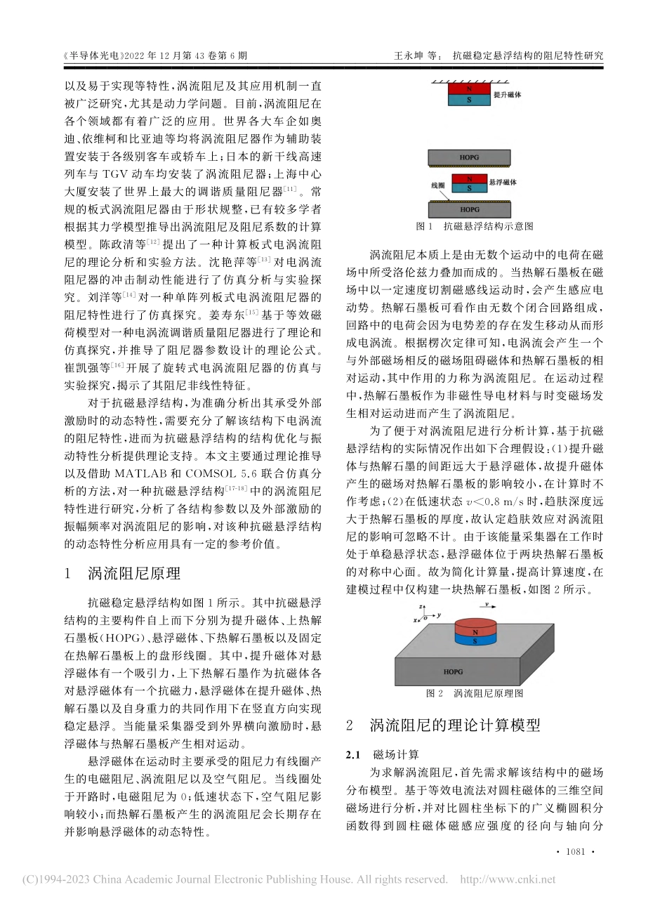抗磁稳定悬浮结构的阻尼特性研究_王永坤.pdf_第2页