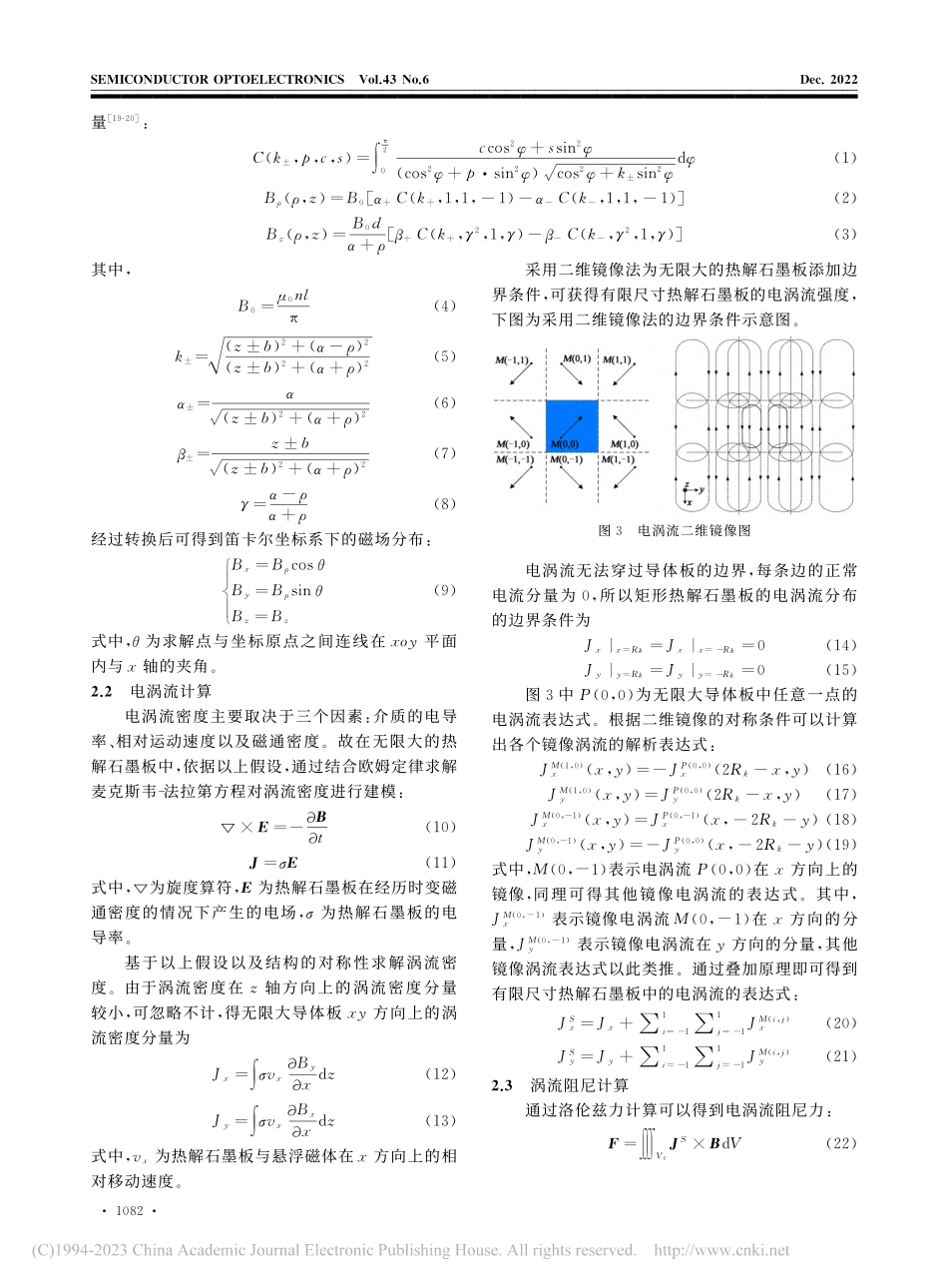 抗磁稳定悬浮结构的阻尼特性研究_王永坤.pdf_第3页