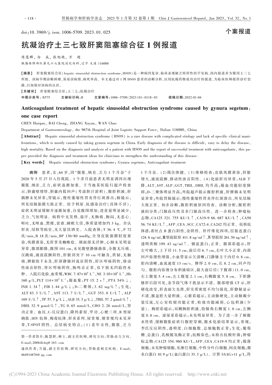 抗凝治疗土三七致肝窦阻塞综合征1例报道_陈慧群.pdf_第1页