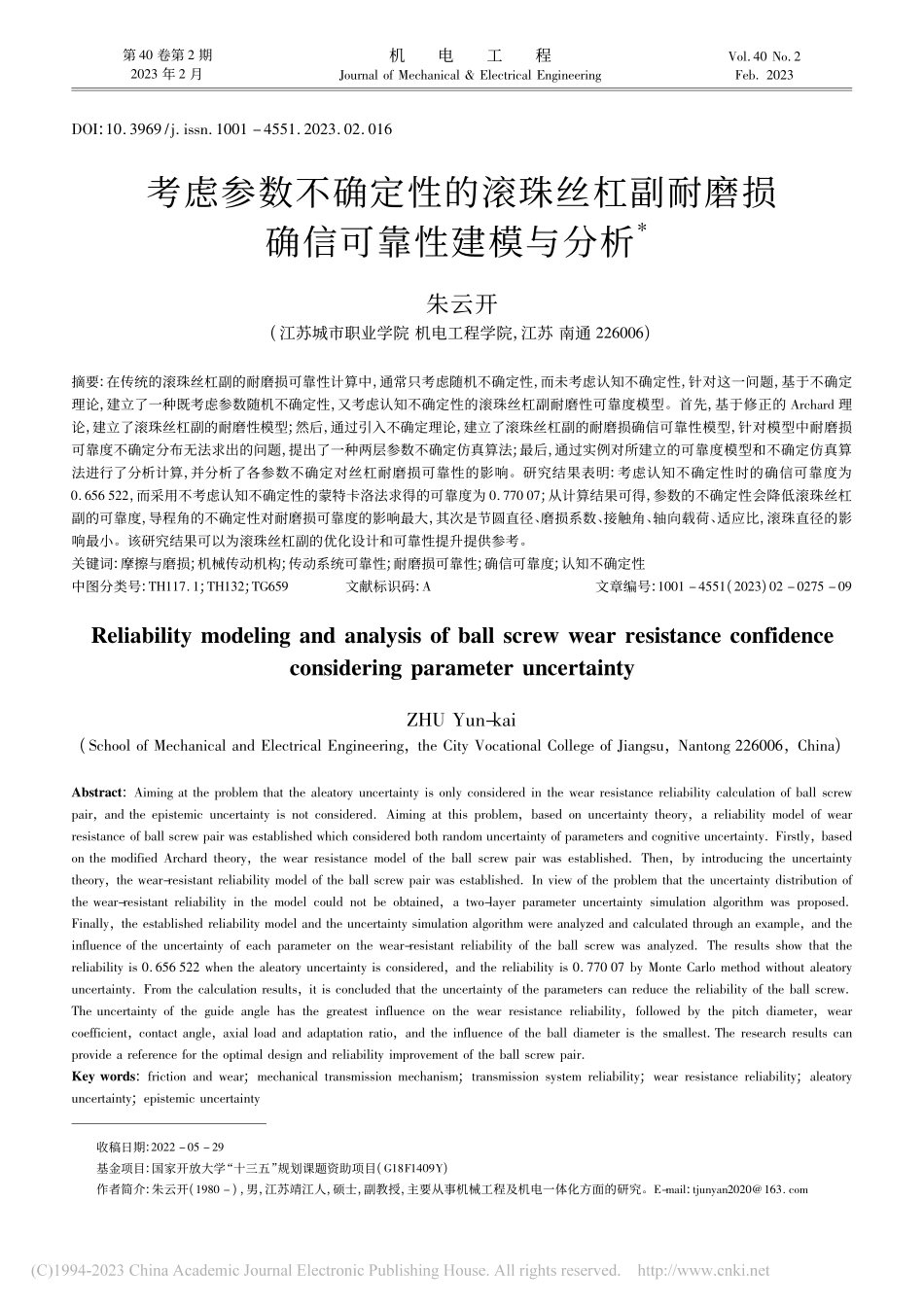 考虑参数不确定性的滚珠丝杠...耐磨损确信可靠性建模与分析_朱云开.pdf_第1页