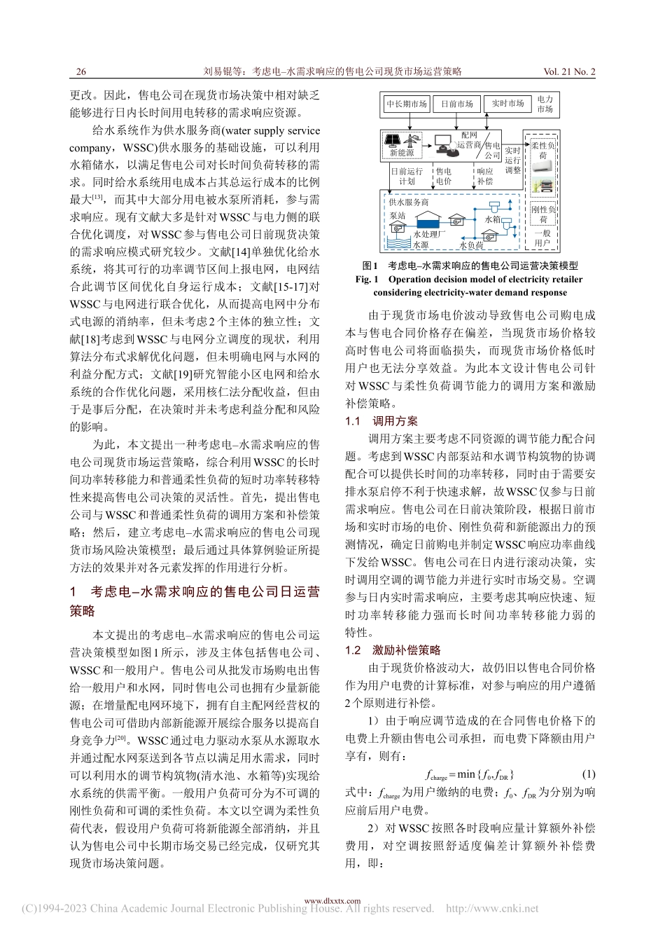 考虑电-水需求响应的售电公司现货市场运营策略_刘易锟.pdf_第2页