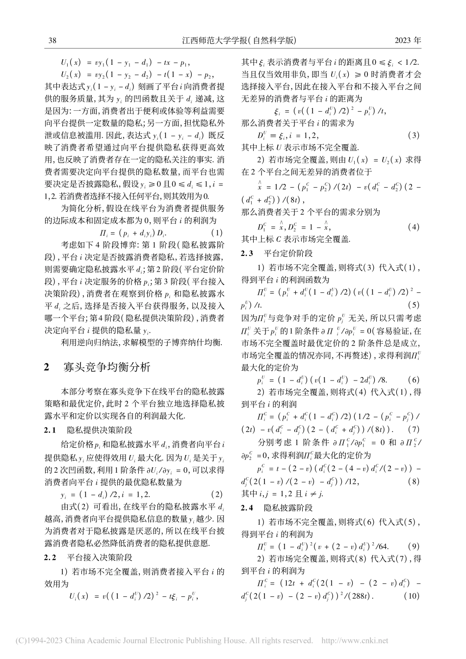 考虑消费者隐私的在线平台竞争模型研究_鲍磊.pdf_第3页