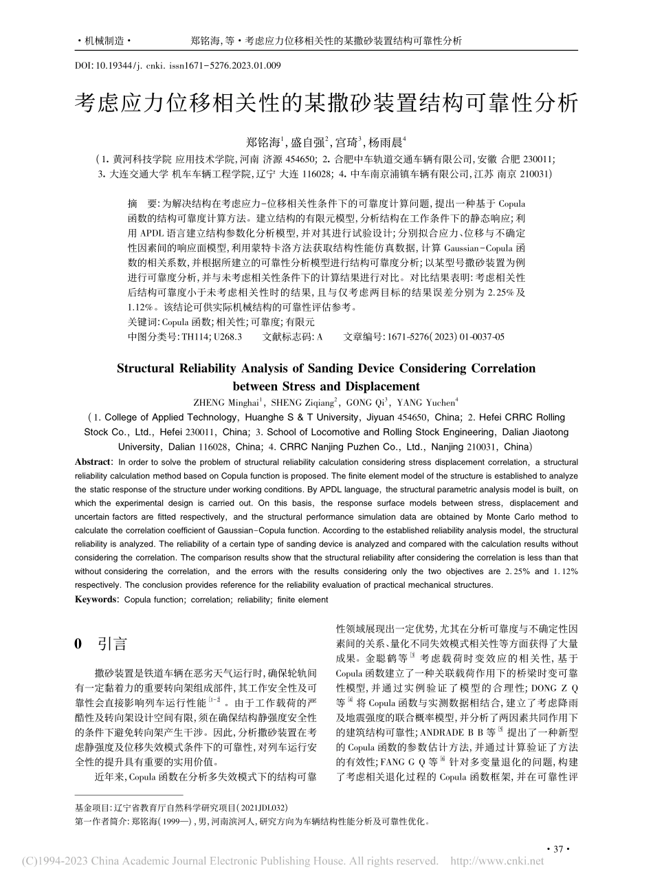 考虑应力位移相关性的某撒砂装置结构可靠性分析_郑铭海.pdf_第1页