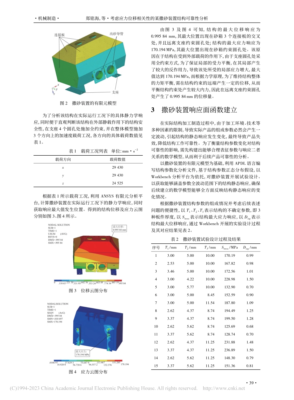 考虑应力位移相关性的某撒砂装置结构可靠性分析_郑铭海.pdf_第3页