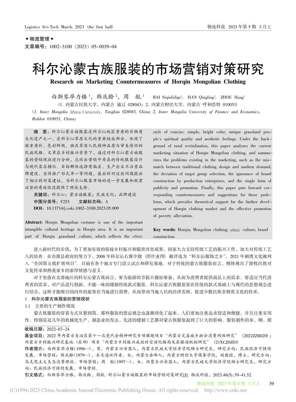 科尔沁蒙古族服装的市场营销对策研究_白斯琴毕力格.pdf_第1页