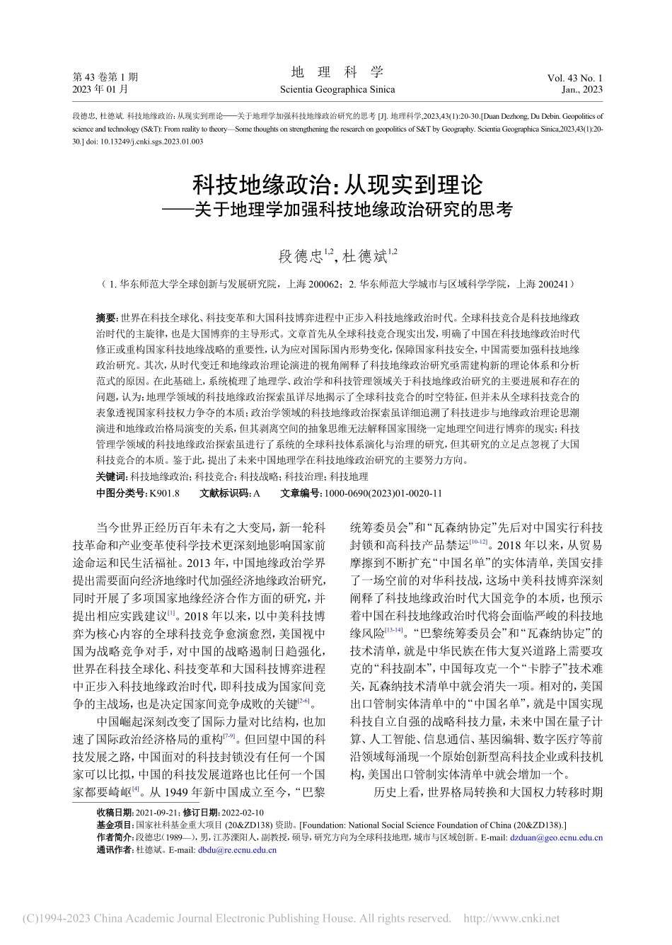 科技地缘政治：从现实到理论...加强科技地缘政治研究的思考_段德忠.pdf_第1页