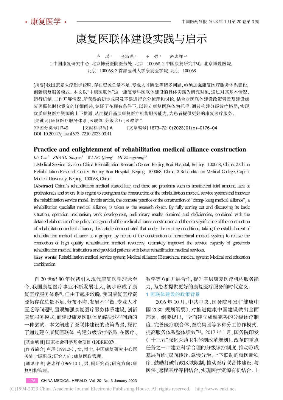 康复医联体建设实践与启示_卢瑶.pdf_第1页
