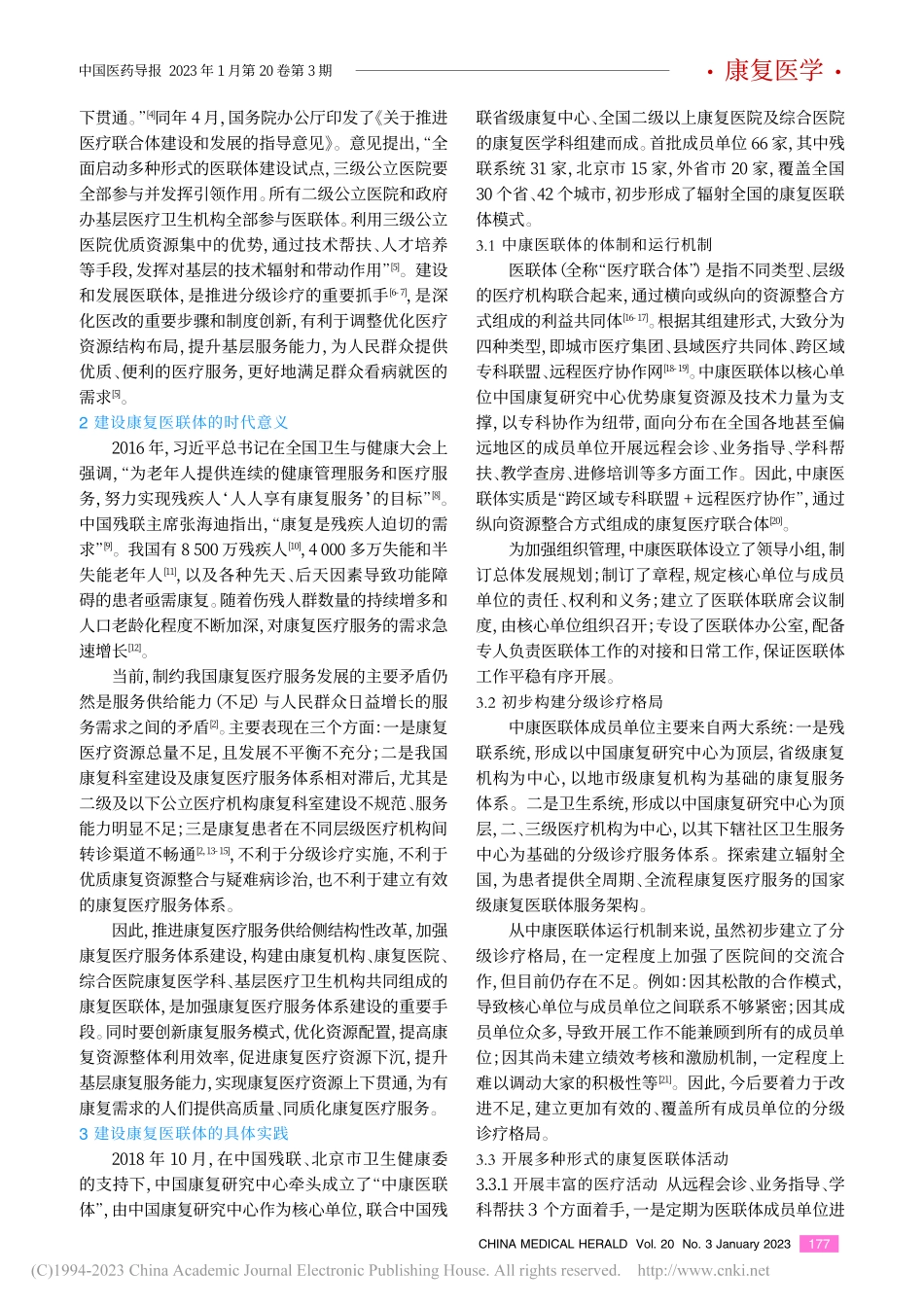 康复医联体建设实践与启示_卢瑶.pdf_第2页