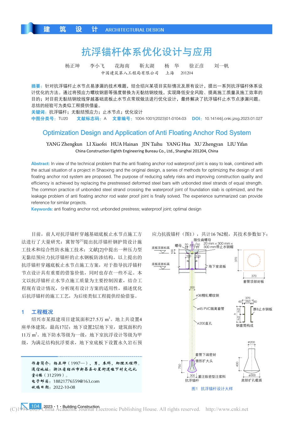 抗浮锚杆体系优化设计与应用_杨正坤.pdf_第1页