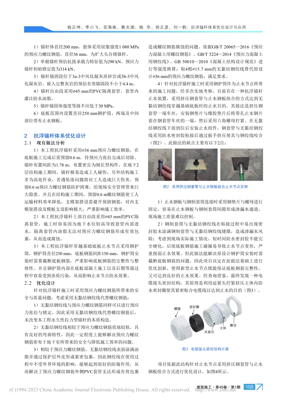 抗浮锚杆体系优化设计与应用_杨正坤.pdf_第2页