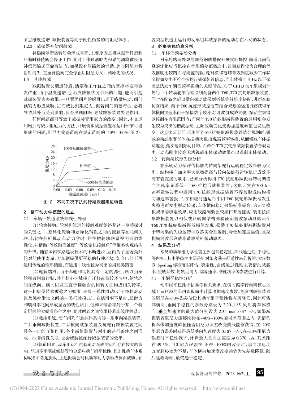 抗蛇行减振器故障对动车组平稳性的影响分析_李维泰.pdf_第2页