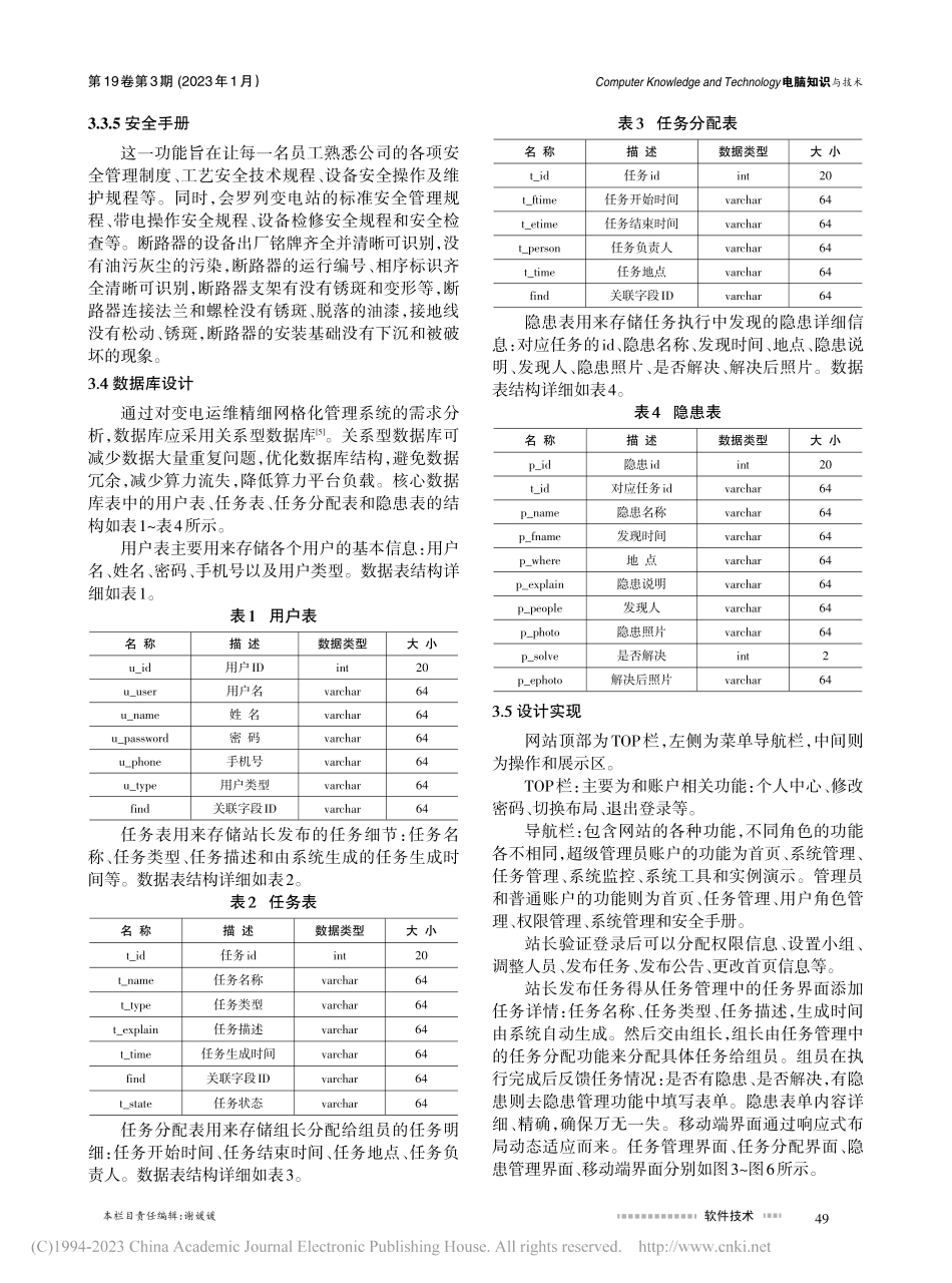 考虑负荷侧的变电运维精细网格化管理系统的设计与开发_张慧丽.pdf_第3页