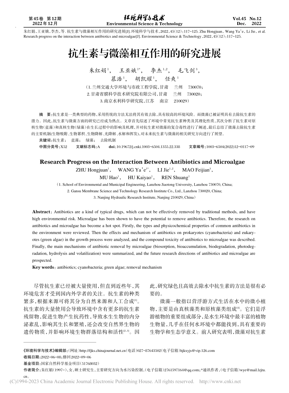 抗生素与微藻相互作用的研究进展_朱红娟.pdf_第1页