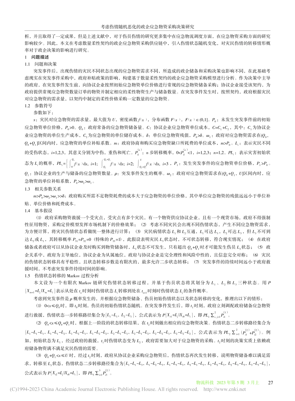 考虑伤情随机恶化的政企应急物资采购决策研究_王建华.pdf_第2页