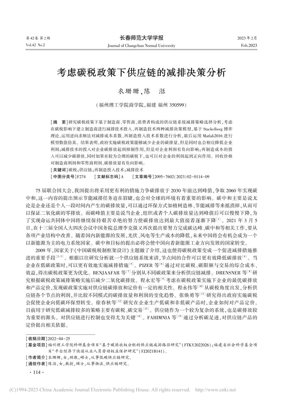 考虑碳税政策下供应链的减排决策分析_衣珊珊.pdf_第1页