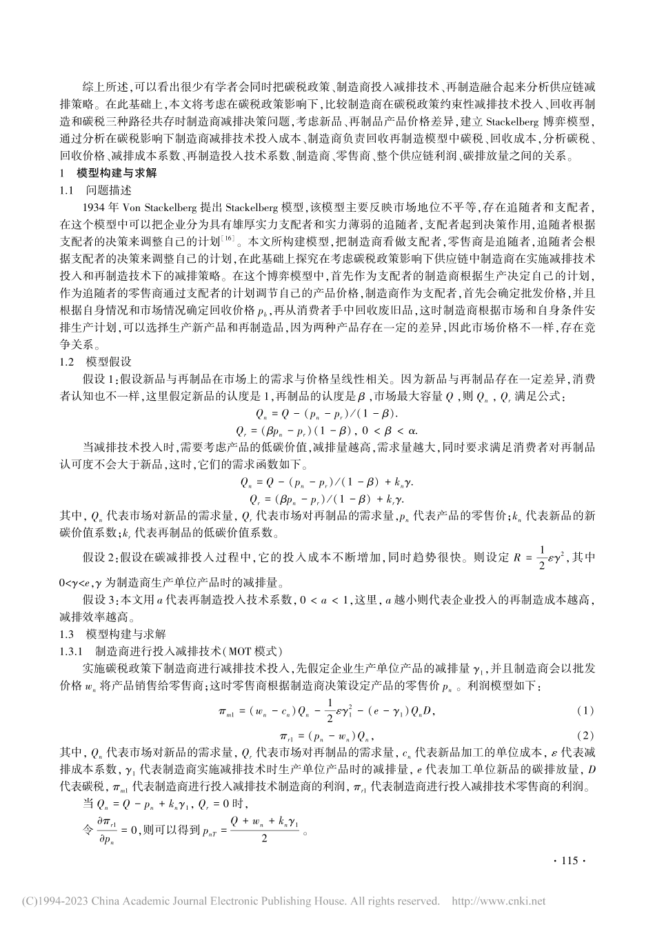 考虑碳税政策下供应链的减排决策分析_衣珊珊.pdf_第2页