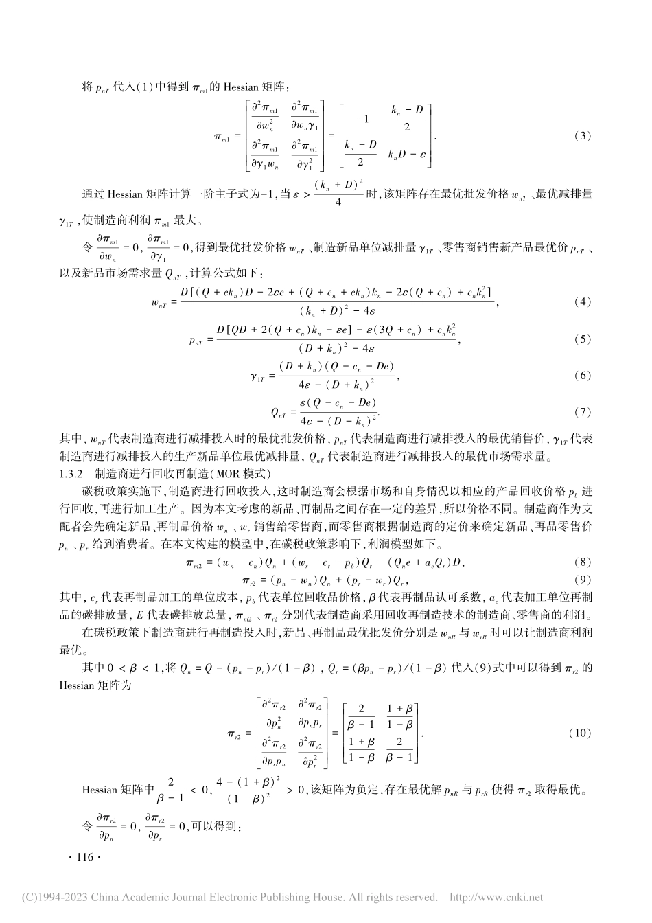 考虑碳税政策下供应链的减排决策分析_衣珊珊.pdf_第3页