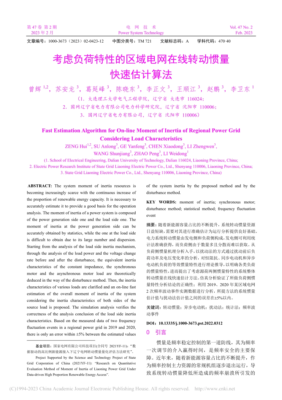 考虑负荷特性的区域电网在线转动惯量快速估计算法_曾辉.pdf_第1页