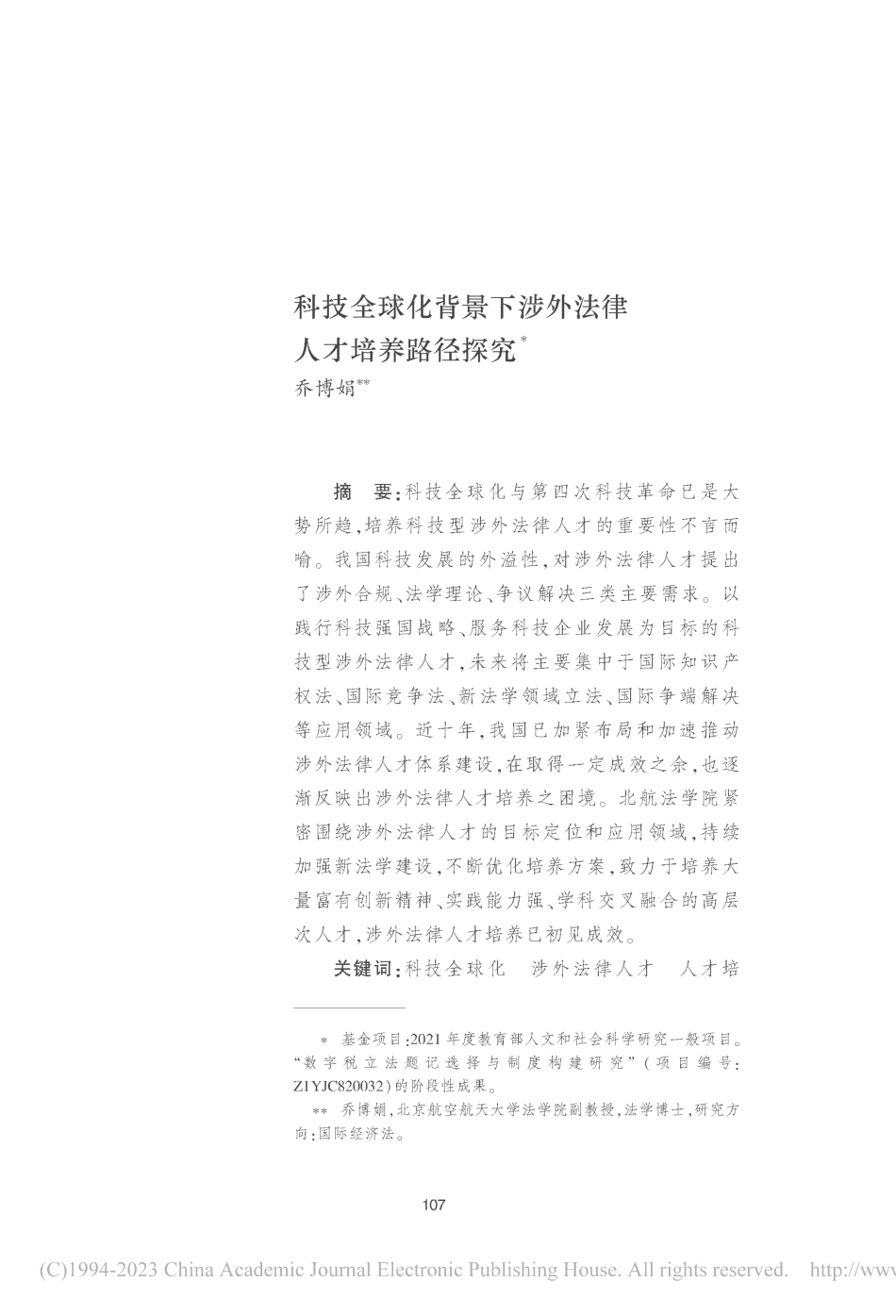 科技全球化背景下涉外法律人才培养路径探究_乔博娟.pdf_第1页