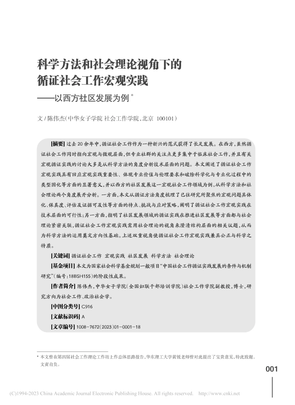 科学方法和社会理论视角下的...实践——以西方社区发展为例_陈伟杰.pdf_第1页