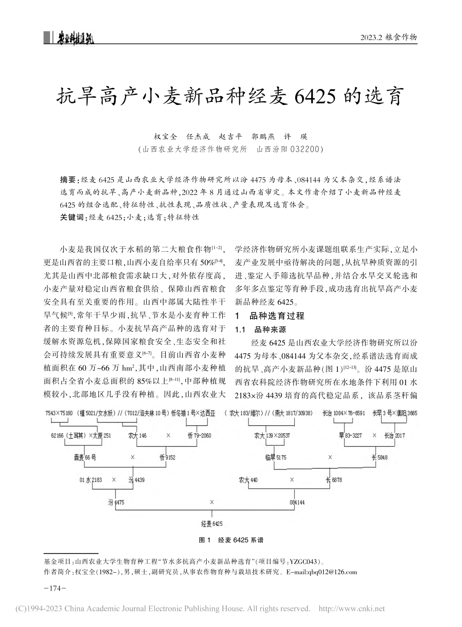 抗旱高产小麦新品种经麦6425的选育_权宝全.pdf_第1页