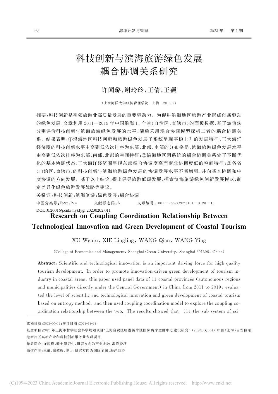 科技创新与滨海旅游绿色发展耦合协调关系研究_许闻璐.pdf_第1页