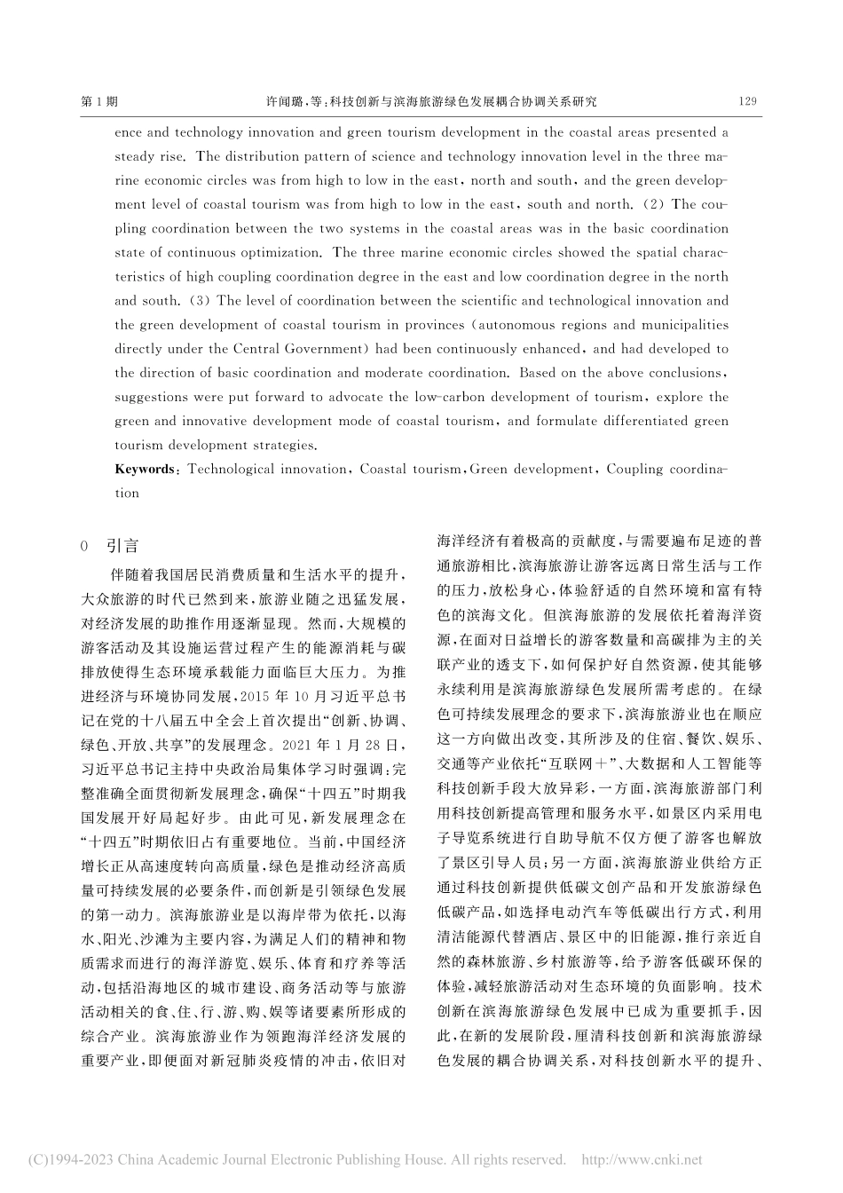 科技创新与滨海旅游绿色发展耦合协调关系研究_许闻璐.pdf_第2页