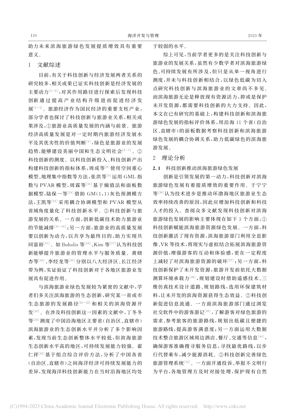 科技创新与滨海旅游绿色发展耦合协调关系研究_许闻璐.pdf_第3页