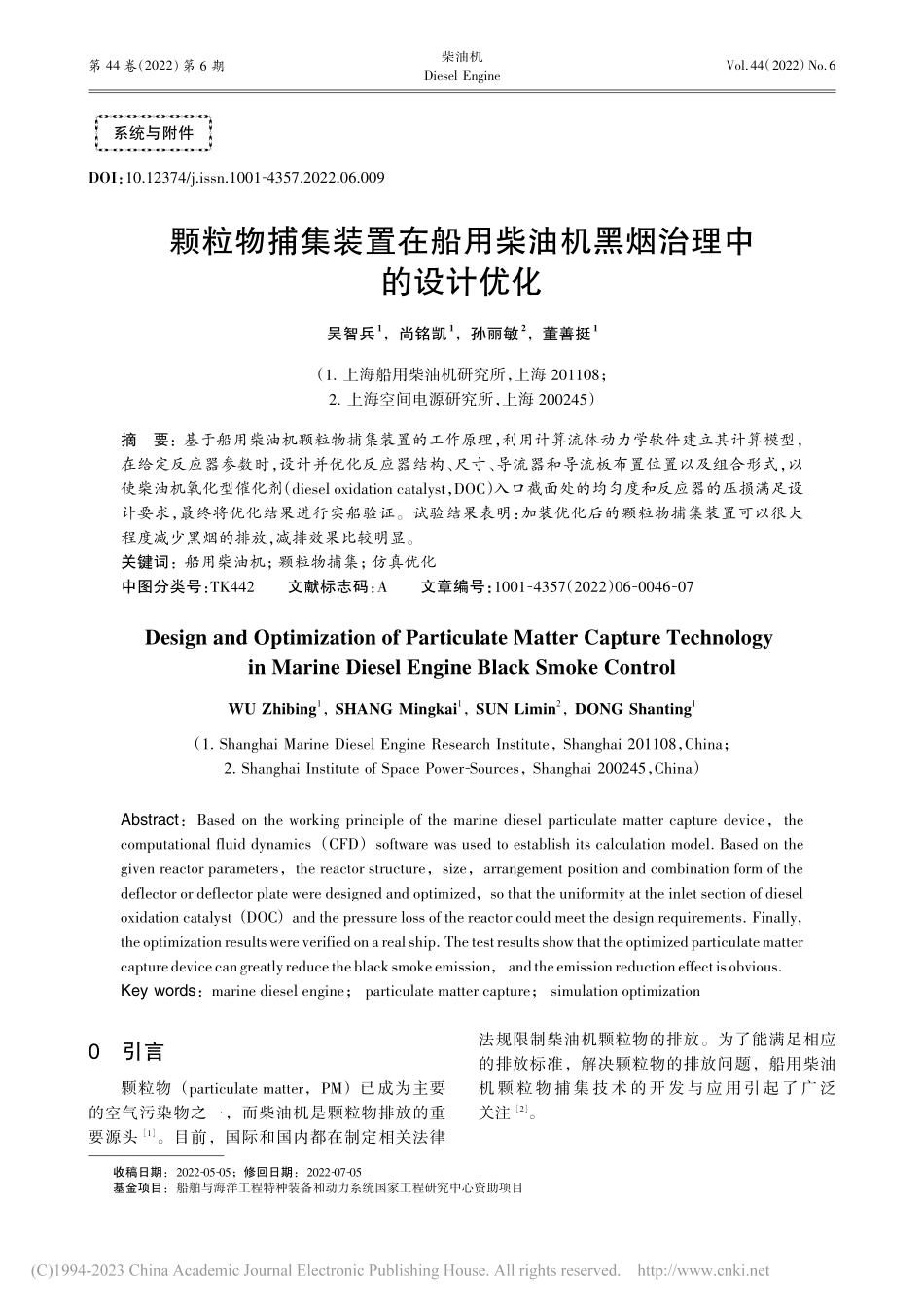 颗粒物捕集装置在船用柴油机黑烟治理中的设计优化_吴智兵.pdf_第1页