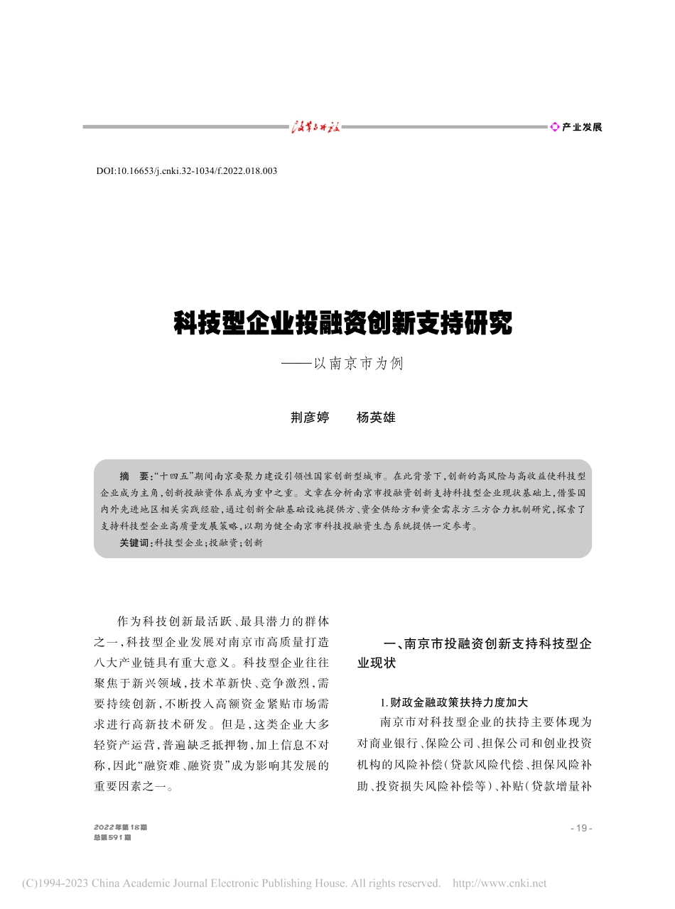 科技型企业投融资创新支持研究——以南京市为例_荆彦婷.pdf_第1页