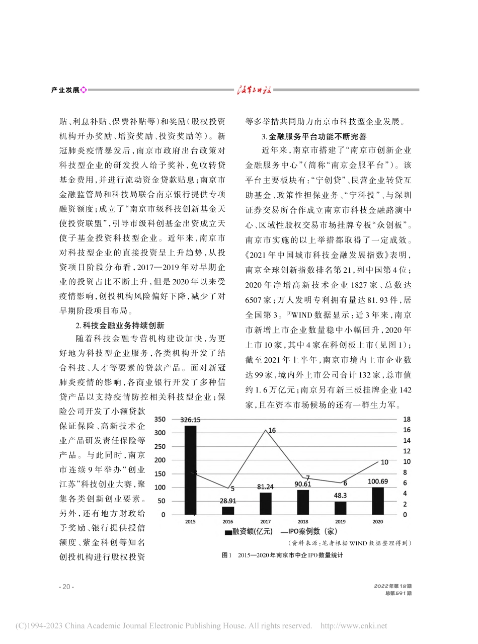 科技型企业投融资创新支持研究——以南京市为例_荆彦婷.pdf_第2页