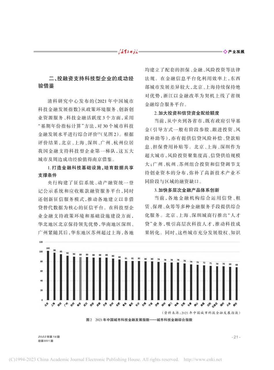 科技型企业投融资创新支持研究——以南京市为例_荆彦婷.pdf_第3页
