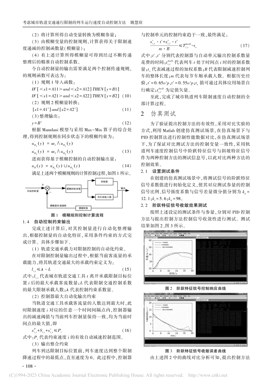 考虑城市轨道交通通行限制的列车运行速度自动控制方法_姚慧欣.pdf_第3页