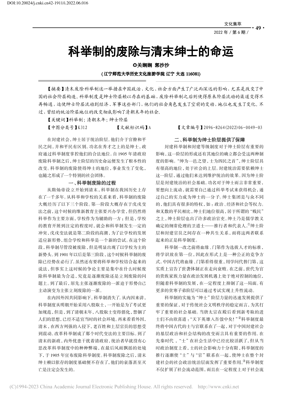 科举制的废除与清末绅士的命运_关娴娴.pdf_第1页