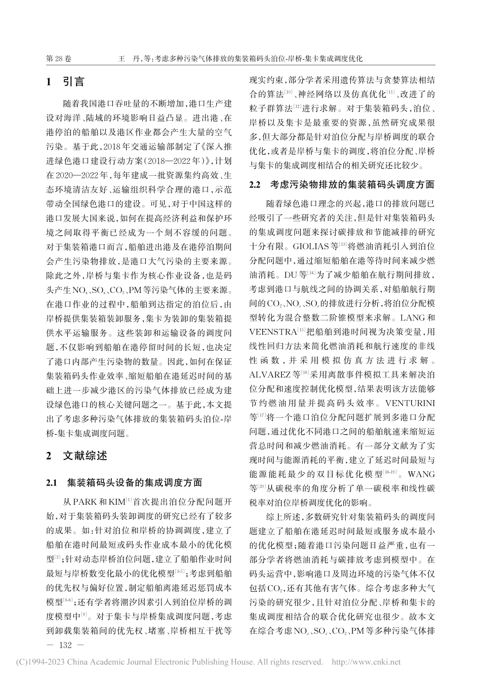 考虑多种污染气体排放的集装...位-岸桥-集卡集成调度优化_王丹.pdf_第2页