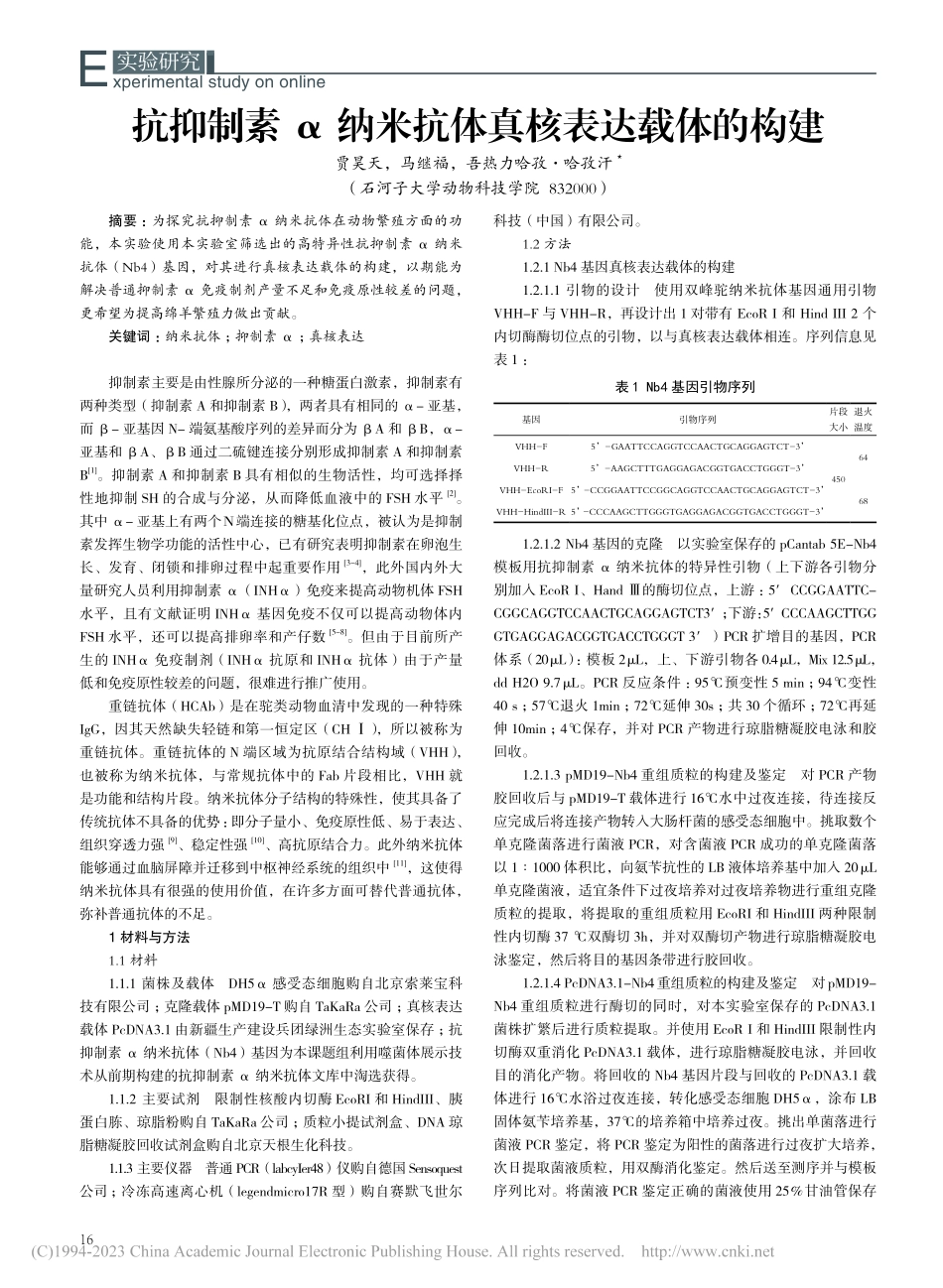抗抑制素α纳米抗体真核表达载体的构建_贾昊天.pdf_第1页