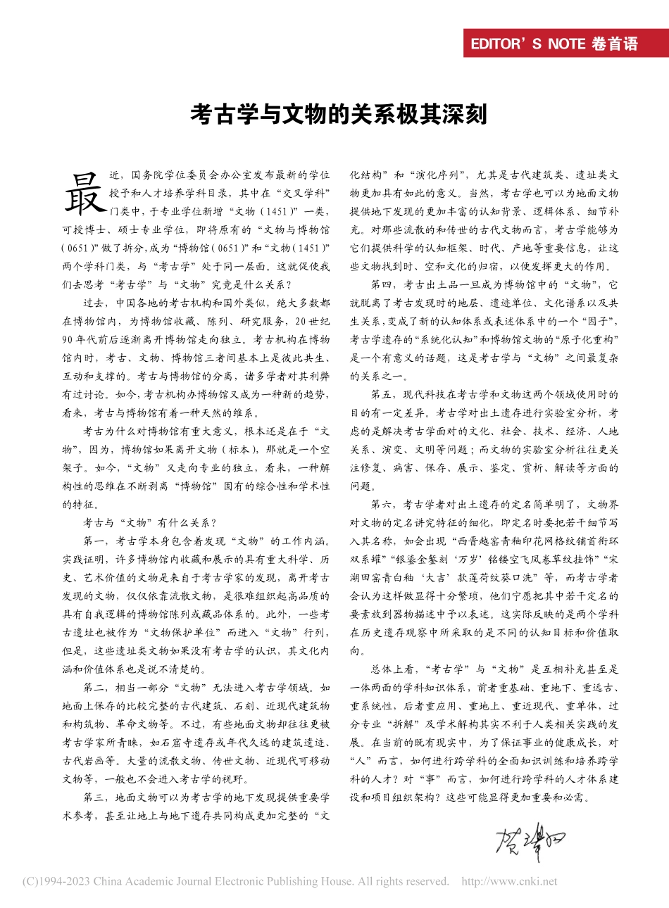 考古学与文物的关系极其深刻_贺云翱.pdf_第1页