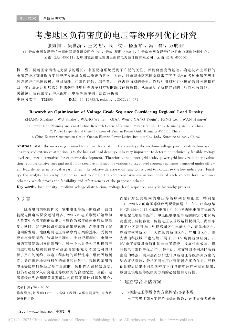 考虑地区负荷密度的电压等级序列优化研究_张秀钊.pdf_第1页