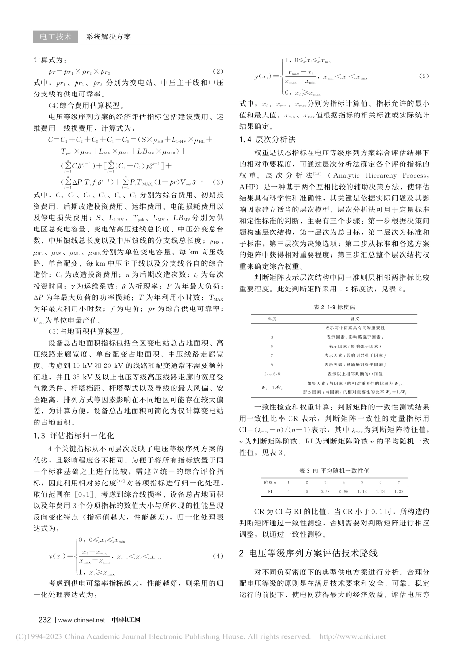 考虑地区负荷密度的电压等级序列优化研究_张秀钊.pdf_第3页