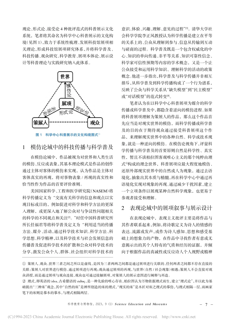 科学中心科普展示的文化构境_张娜.pdf_第2页